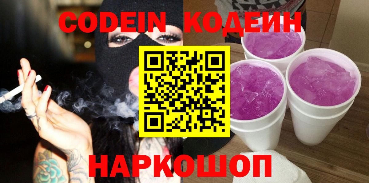 Острогожск  Codein Purple Drank  Вход с VPN  Кодеиновый сироп Lean Purple Drank 
